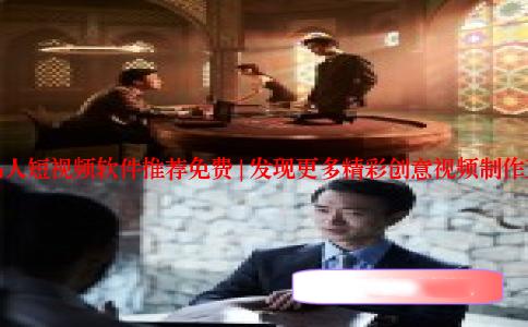 成品人短视频软件推荐免费 | 发现更多精彩创意视频制作工具